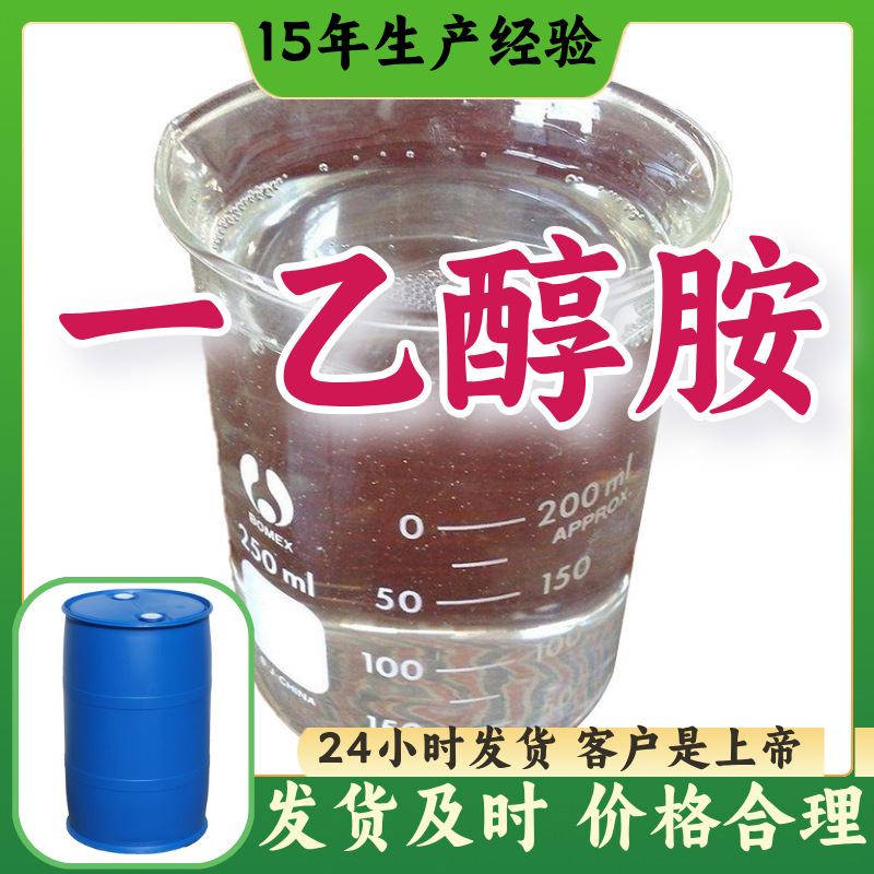 Моноэтаноламин, 15 лет опыта производства, прямая поставка с завода, многофункциональное управление качеством, Шаньдун, Шанхай, Чжэцзян