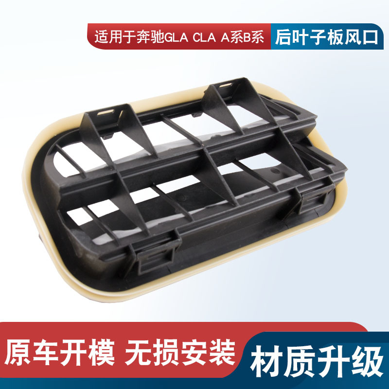 Suitable for Mercedes-Benz A- class B- class CLA180 CLA200 GLA260 rear fender air vent GLA200