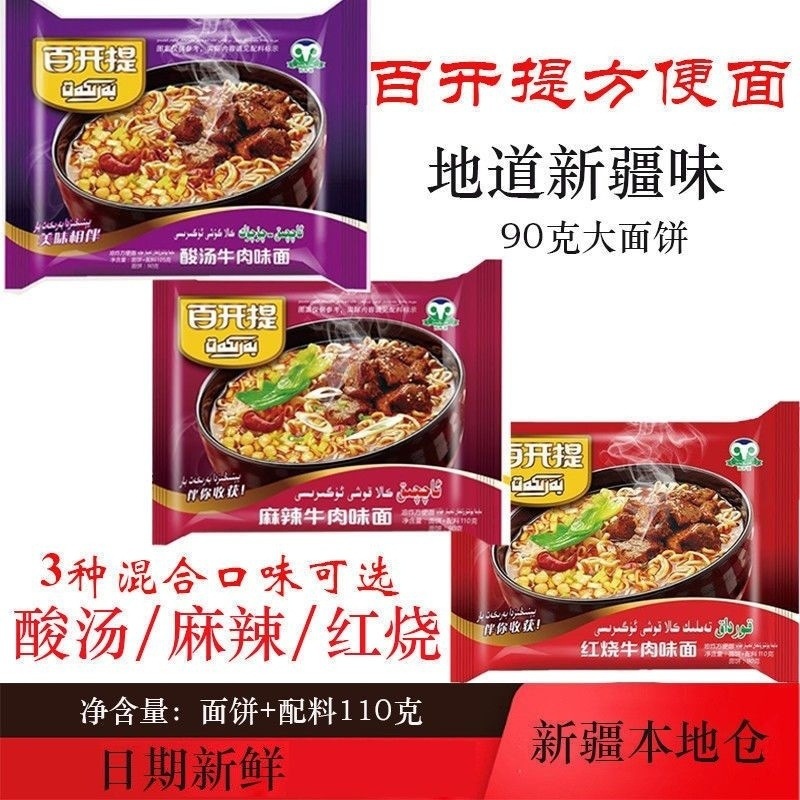 Xinjiang Barkat Instant Noodles Spicy/Braised/Sour Soup Beef Noodles Flavor Bagged Halal Food
