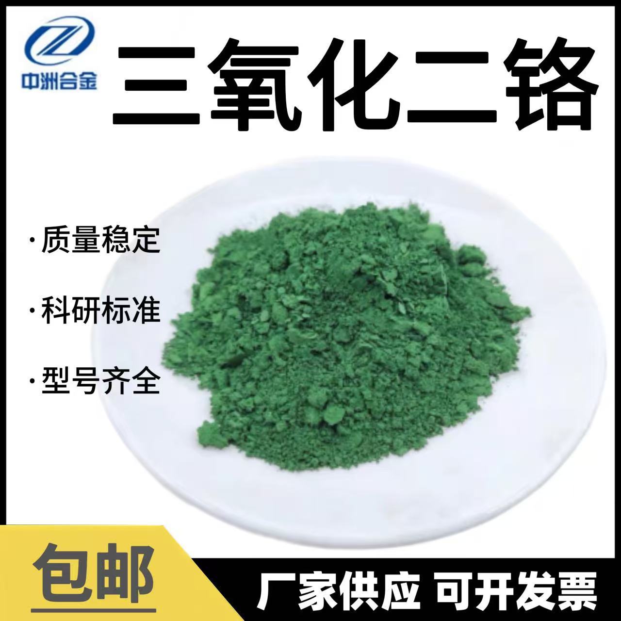 Поставляемый заводом порошок хромового оксида, хромовый диоксид Cr2O3, микронный нм, высокочистый порошок хромового оксида, хром зеленый, аналитически чистый хромовый порошок