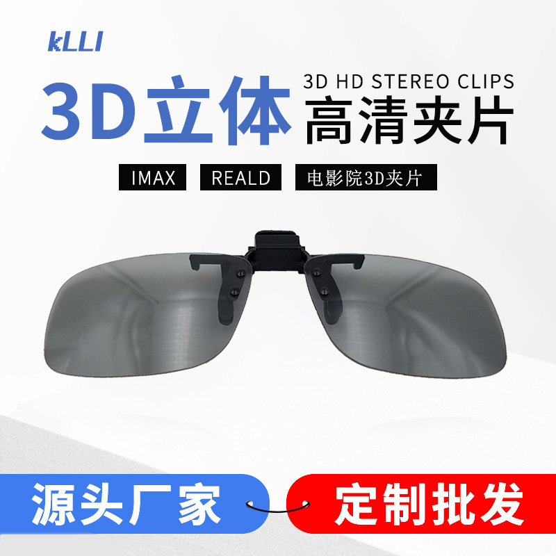 Очки с клипсой для миопии 3D с ясным изображением персональные 3D театральные очки клип Tac материал 3D очки с клипсой