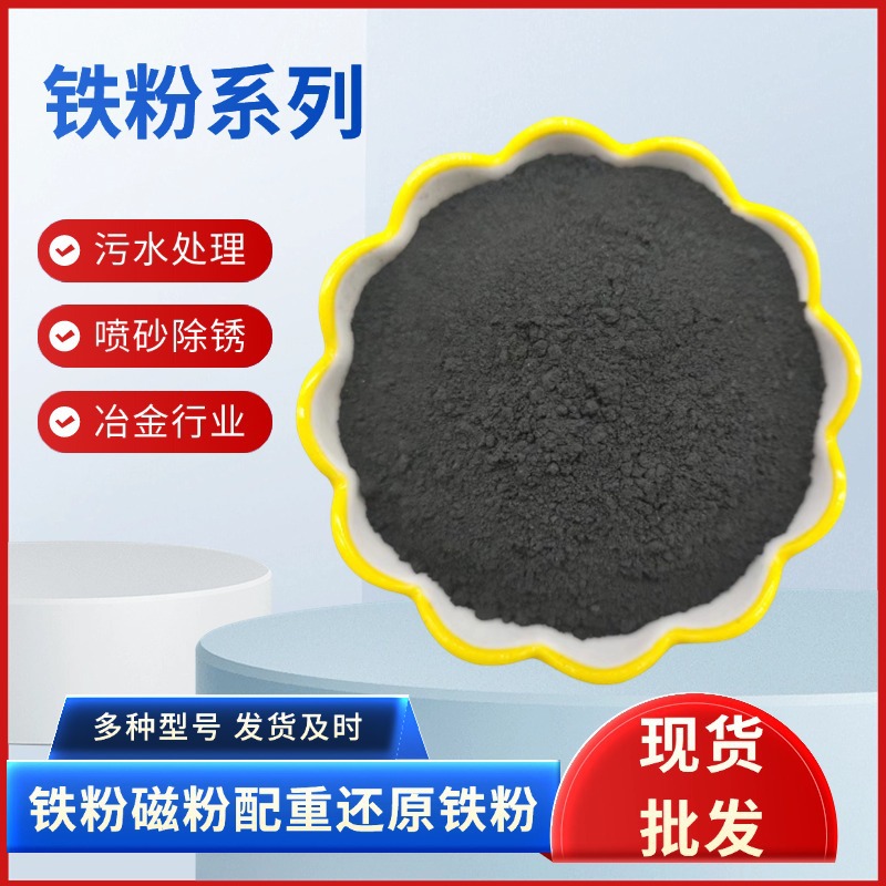 Оптовый железный порошок для водоочистки химический деоксидант магнитный порошок пескоструйная обработка удаление ржавчины спортивное оборудование противовес железный песок замена железного порошка