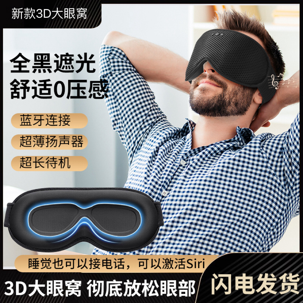 Новая Bluetooth маска для глаз с большими глазницами, 3D маска для сна для деловых поездок, может отвечать на звонки, портативная, разборная и стираемая