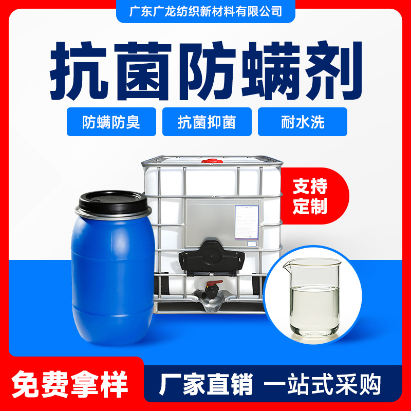 Прямые продажи фабрики антибактериальных и противоклещевых средств для обуви, носок, постельного белья, текстиля и одежды, антибактериальные и противоклещевые финишные агенты широкого спектра