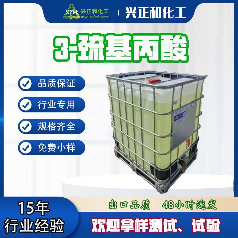 Высокая чистота 3-меркаптопропионовая кислота CAS 107-96-0 тиол функциональная добавка для клеевых химикатов