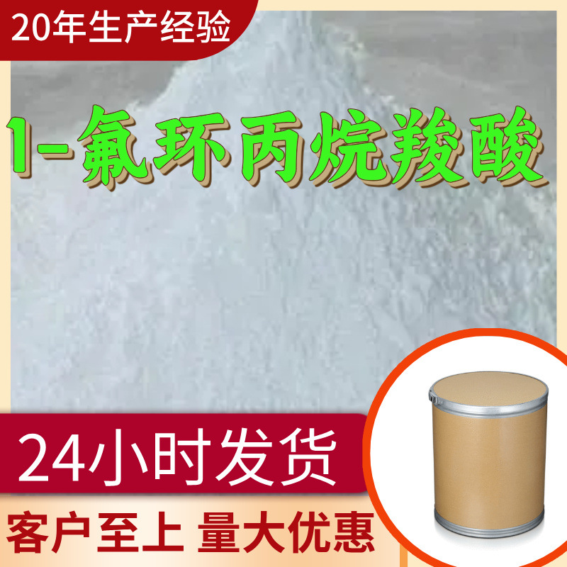 1-фторциклопропанкарбоновая кислота источник завода промышленного качества аналитически чистая клиент - это бог своевременный ответ Чжэцзян