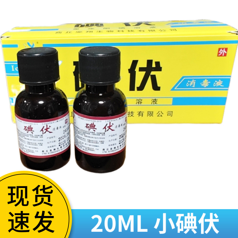 Медицинский йодофор Yasxiang 20 мл дезинфицирующая вода для кожи, йодное дезинфицирующее средство 20 мл Yasxiang