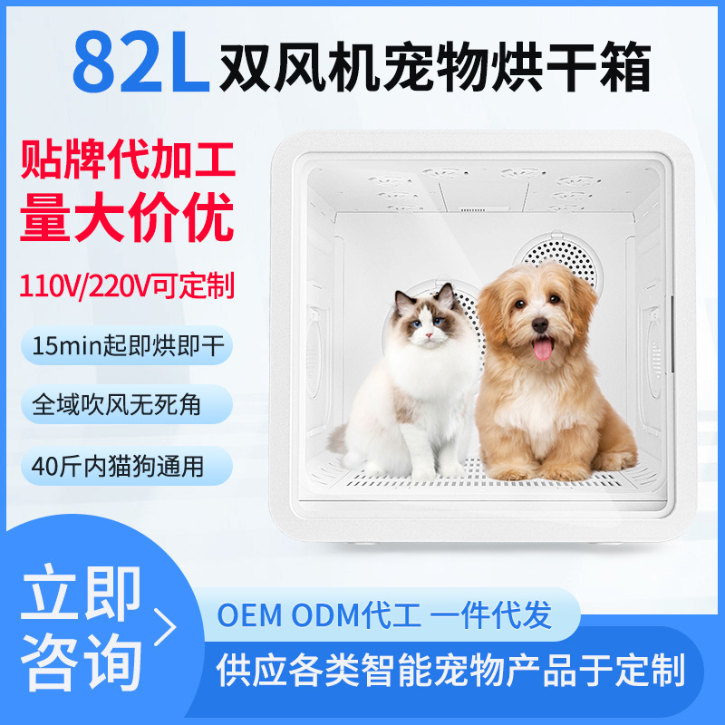Сушильный ящик для домашних животных, универсальная сушилка для собак и кошек, 82L, большая емкость, двойной поток, автоматическая сушилка