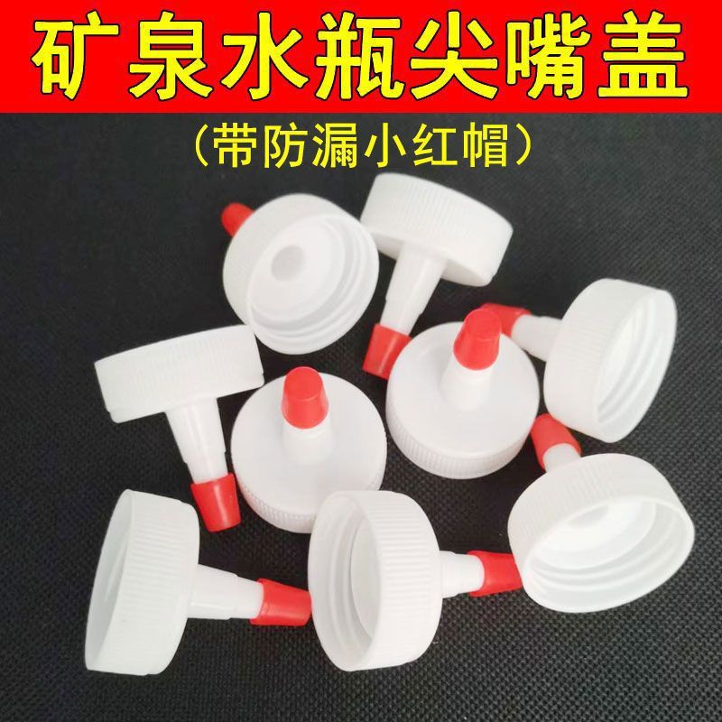 Mineral water bottle cap pointed mouth conversion head bottle cap Universal Universal plastic leak-proof straight mouth long mouth replacement cap