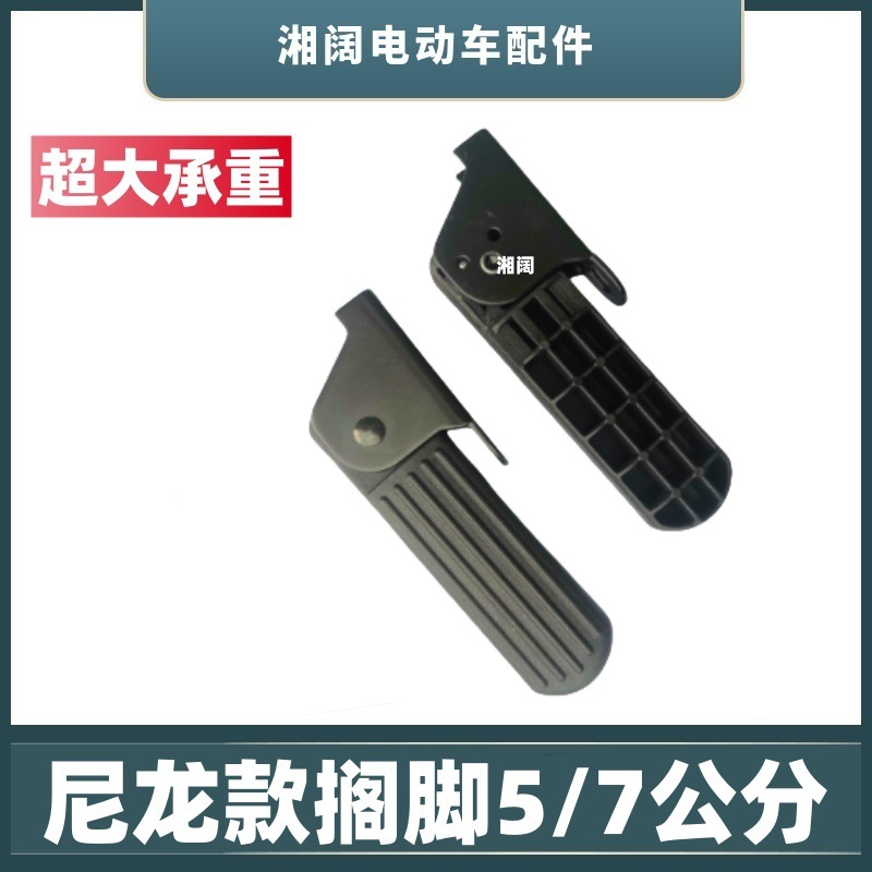 Electric Car Footrest Foldableable Front 5/ 7cm Nylon Pedal New National Standard Battery Car Universal Accessories