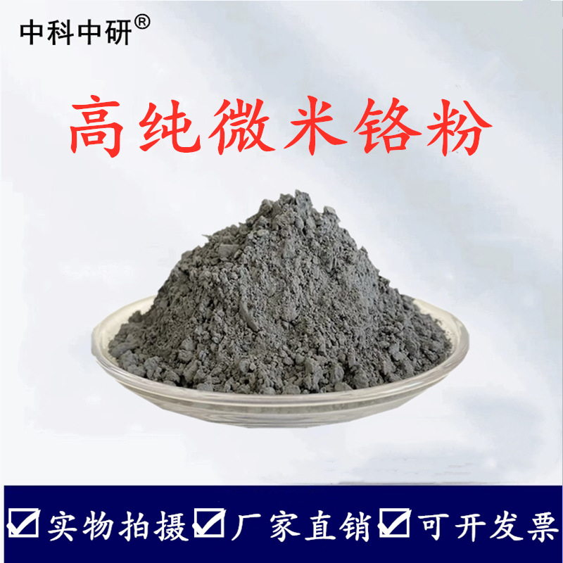 Chrome Powder, Pure Chrome Powder, Metallic Chrome Powder, High Purity Chrome Powder, Micron Ultrafine Chrome Powder, Chrome Particles, Chrome Granules, Chrome Block, Coated Chrome Powder