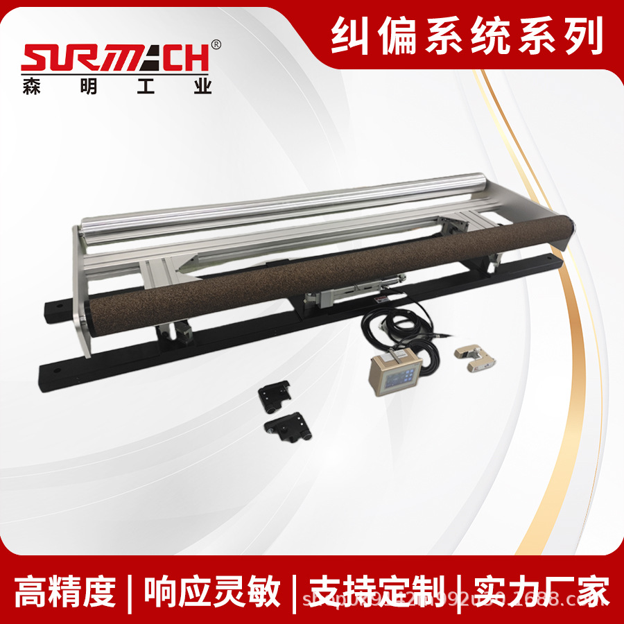 Широкоформатный корректор Senming Industrial, инфракрасный фотоэлектрический датчик, высокоточный корректор рулонного материала