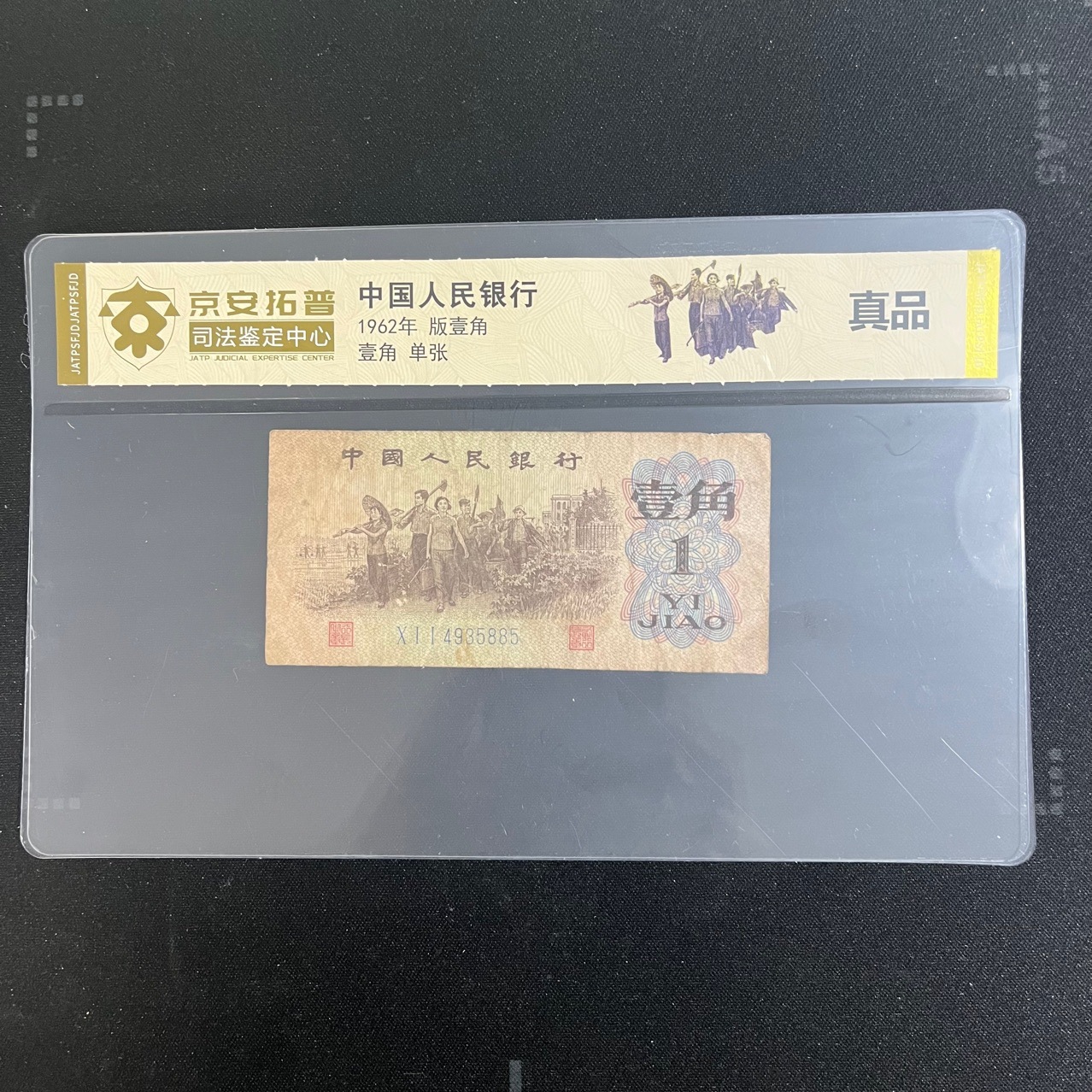 Третий набор банкнот и монет РМБ, 1 цзяо, оценка судебной экспертизы, пакет