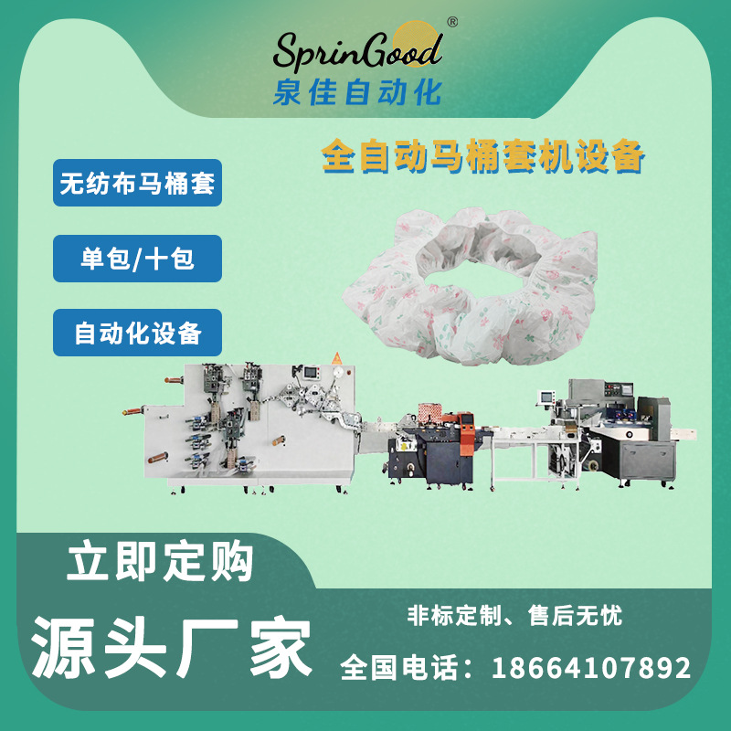 Оборудование для одноразовых туалетных крышек, нетканые, новое спандекс, проволока