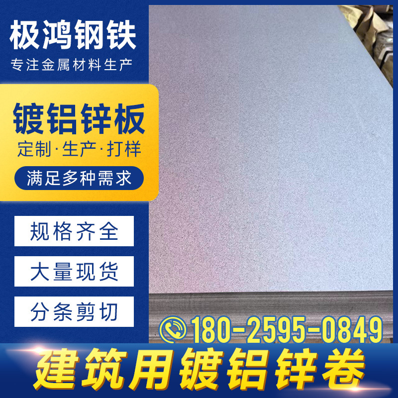 Shanwei Sheet Metal Supplies 51D+Az Anti-Corrosion Durable Aluminum-Zinc Coated Steel Plate, 1.2mm Thick, Baosteel Jingye, 80g Zinc Layer, 120g