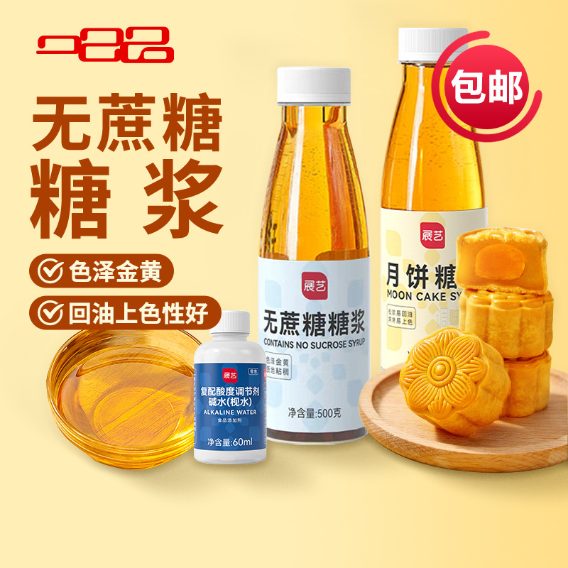 Выставочный художественный лунный пирог сироп кантонский лунный пирог инвертированный сироп водяной сироп мальтоза клейкий рис молочный чай магазин ингредиенты для выпечки