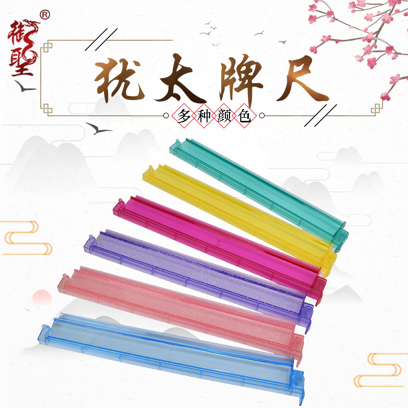 Юшэн американская линейка для карточного маджонга с толкателем, еврейская линейка с толкателем, 2-в-1 подставка для маджонга, материал ПС