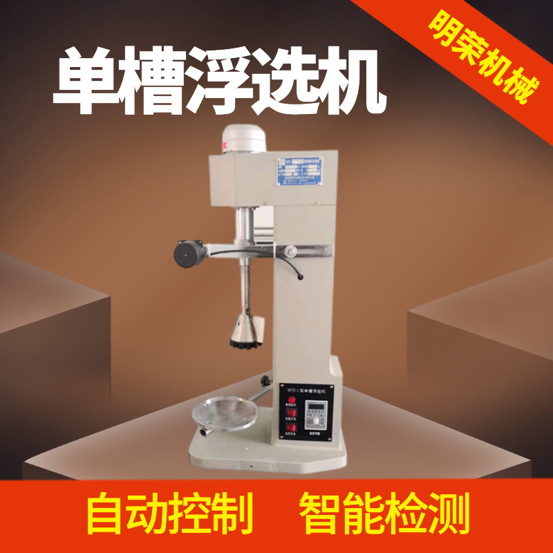 Маленькая флотационная машина Xfd-8L, однобаковая, для лабораторного использования, из нержавеющей стали