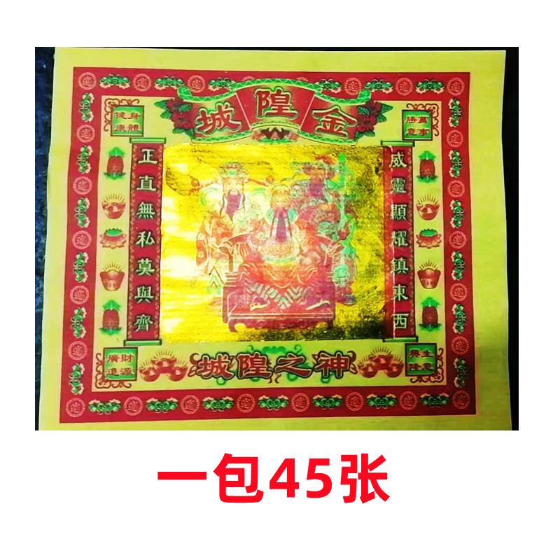 Цветной золотой 6-дюймовый золотой бумажный городской бог золотой предок Цзин Дафу Цзин Пинь Ань Цзинь Цзинь Гуаньинь