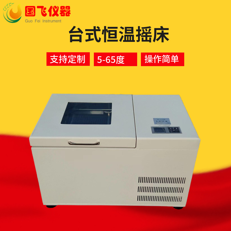 Guofei Yhz-212B Horizontal Large-Capacity Constant Temperature Oscillator Lcd Digital Display Refrigeration Constant Temperature Shaker Wholesale