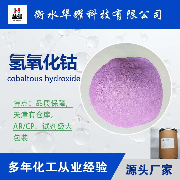 Huayao Technology Reagent Grade Large Packaging Cobalt Hydroxide Reliable Quality Manufacturer Supply