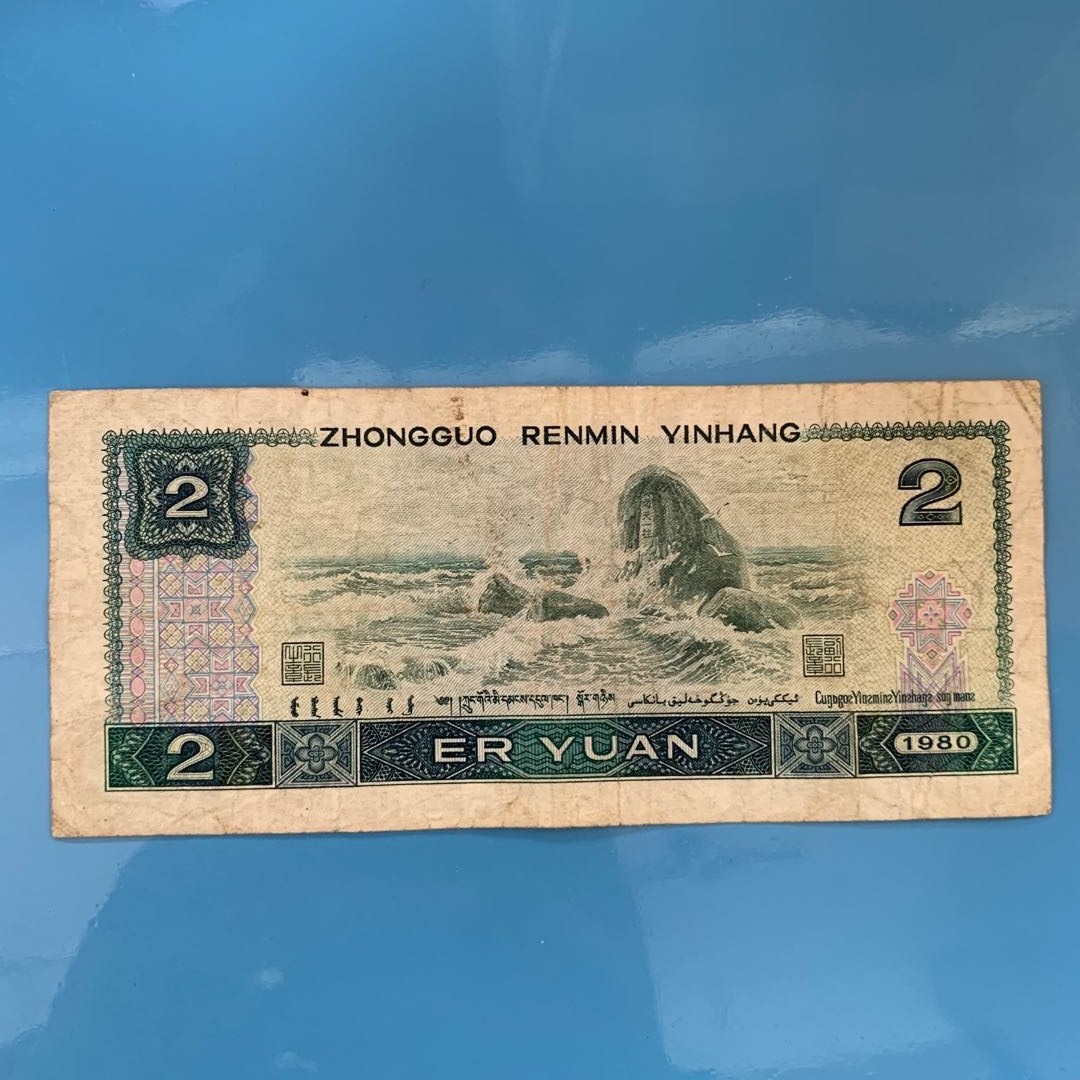 802 4Th Edition Fourth Set of Rmb Old Version Rmb Two Yuan Banknotes Authentic Collection 2 Yuan Rmb Two Yuan