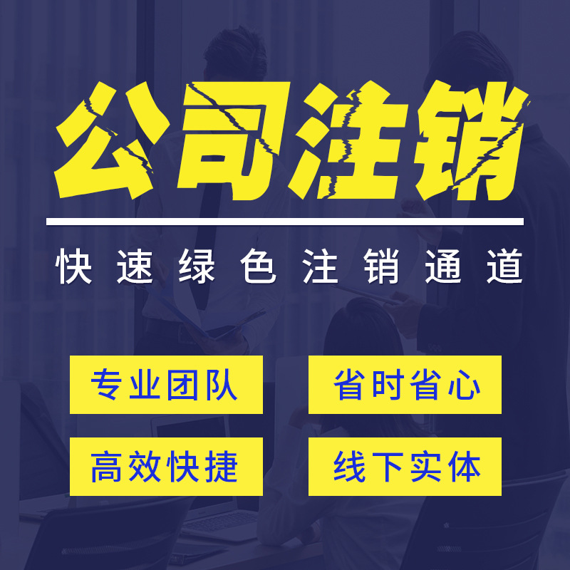Foreign Company Cancellation Company Cancellation Registration Agency Nanjing Company Registration