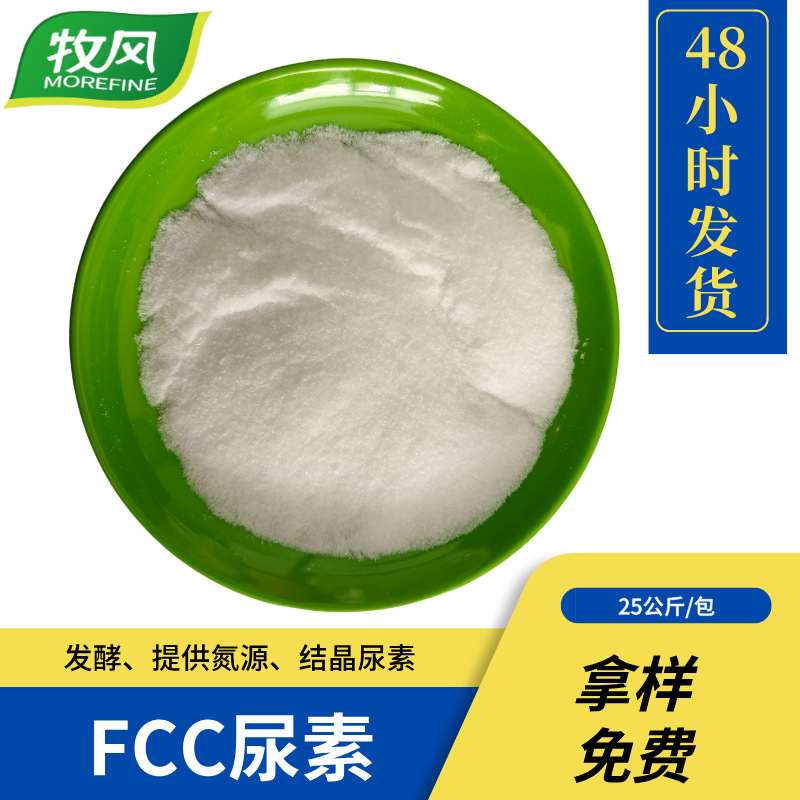 Мочевина FCC Grade, для ферментации, содержание 99%, бесплатные образцы