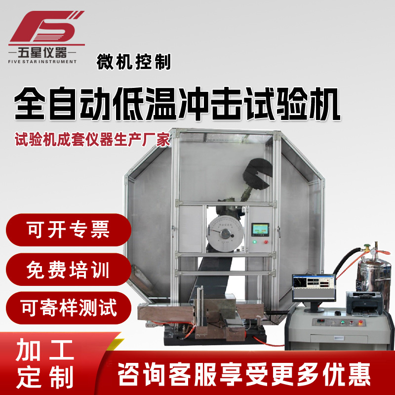 Микрокомпьютерное управление автоматическая машина для испытания на удар при низкой температуре металлический материал маятниковый низкотемпературный испытательный станок