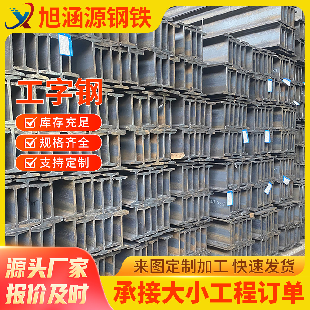 Guangdong Spot 10 # ~63 # Light I-Shaped Steel Supports High-Rise Buildings and Large Bridge Structures I-Shaped Steel