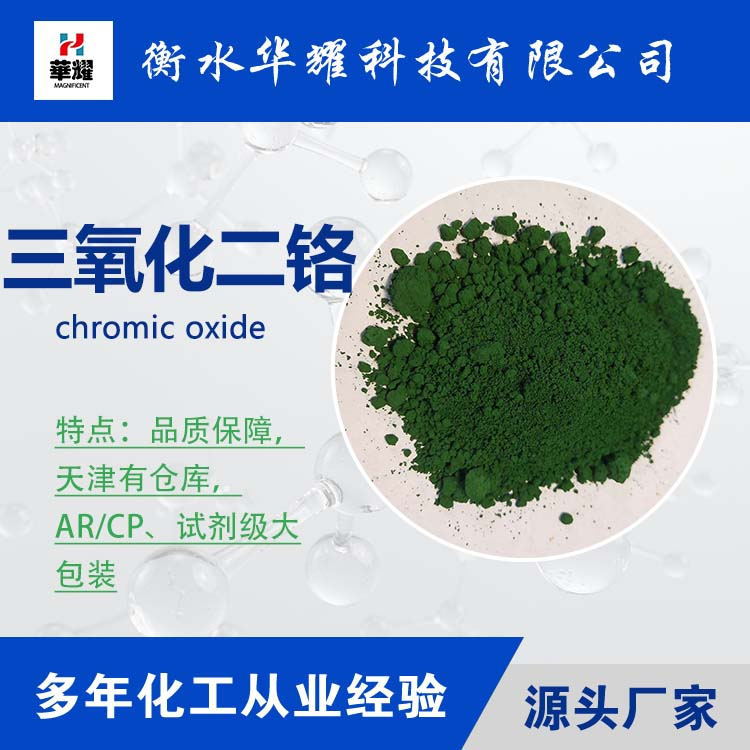 Huayao Technology Reagent Large Packaging Chrome Oxide Green Stable Quality Large Quantity Manufacturer Spot