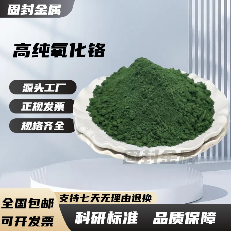 High Purity Chromium Oxide Green Chromium Dioxide Refractory Material Chromium Oxide Polishing Powder Ceramic Powder Chromium Oxide Powder