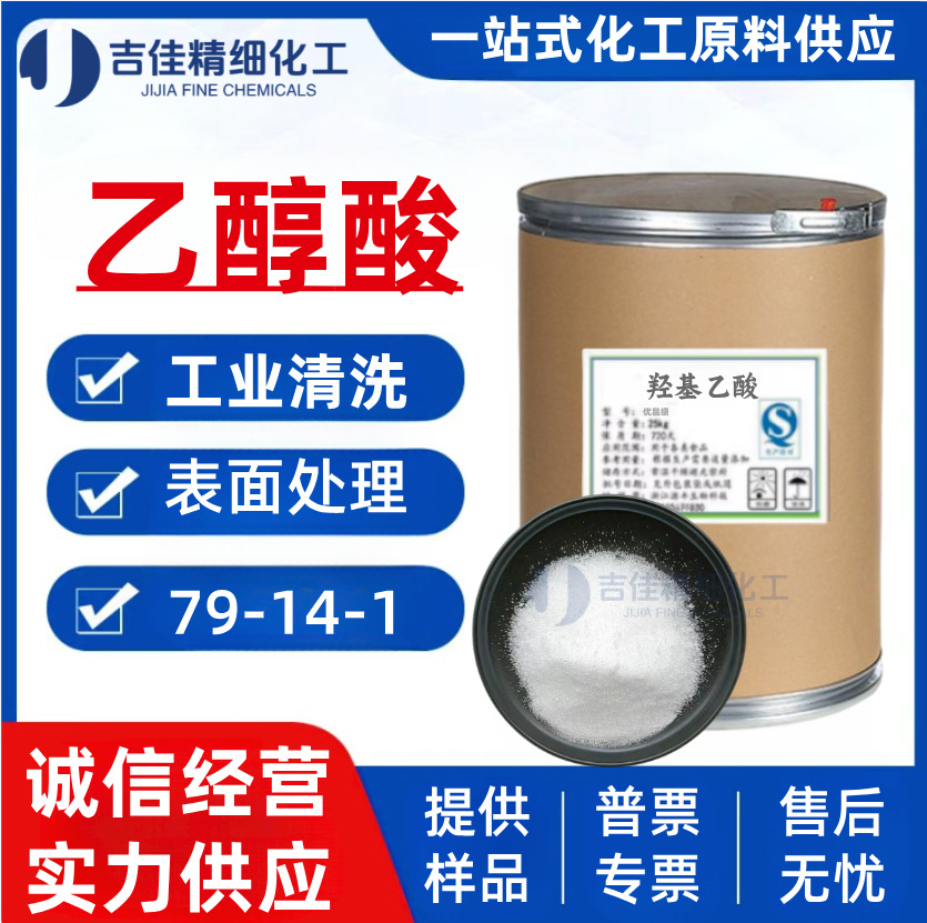 Производители гликолевой кислоты гликолевая кислота твердое жидкое 99% промышленная очистка электрообработка текстильные химические сырьевые материалы