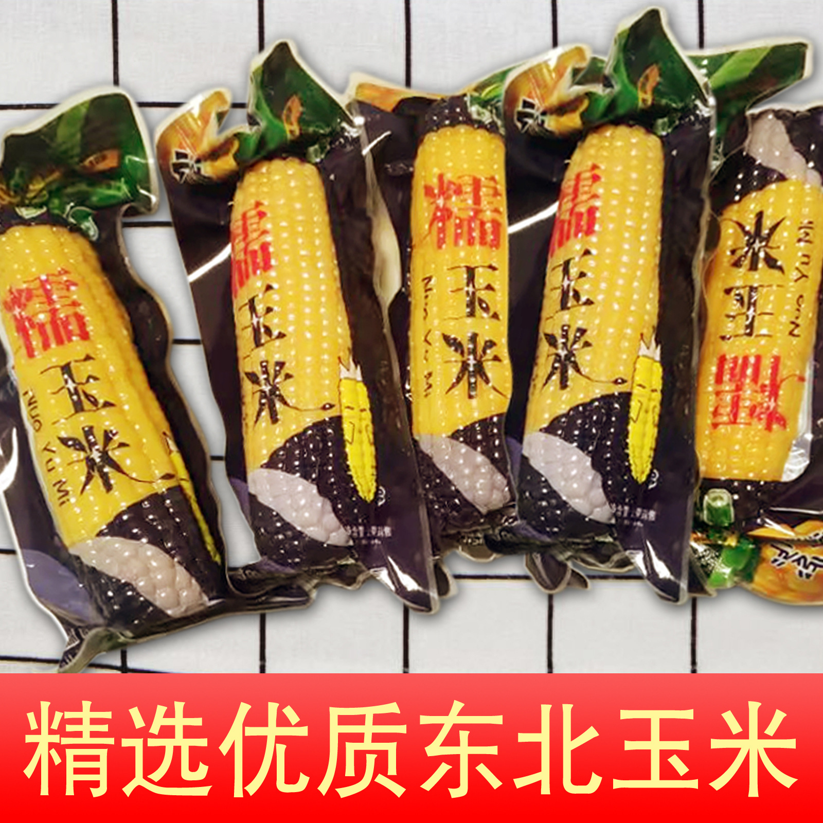 Northeast yellow waxy corn cob vacuum packaging waxy corn coarse grain meal ready-to-eat sticky corn cooked corn wholesale