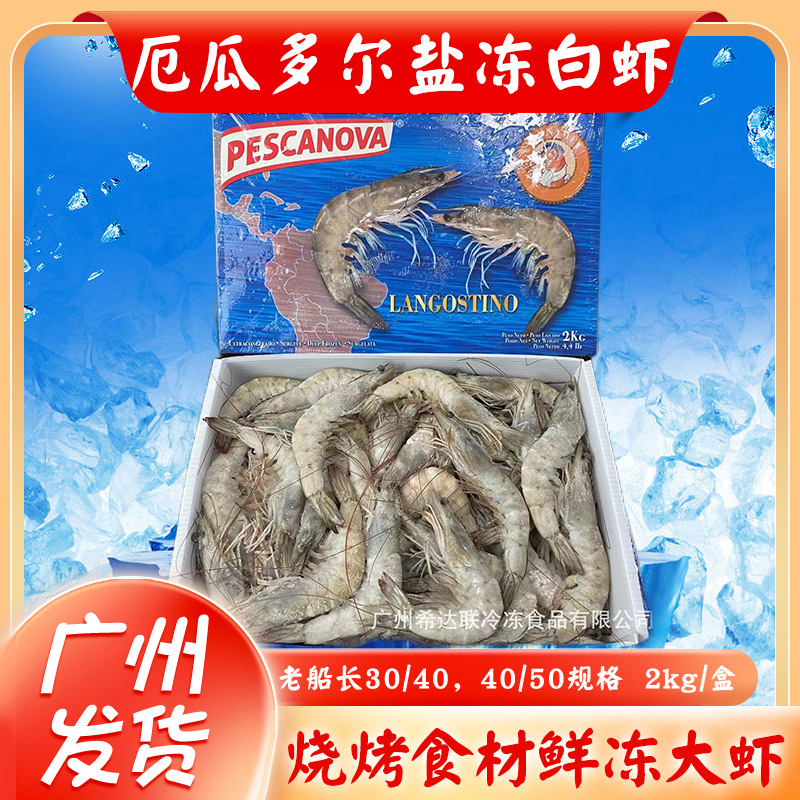 Старый капитан белые креветки 2 кг / коробка, 30/40, 40/50, эквадорские белые креветки, замороженные