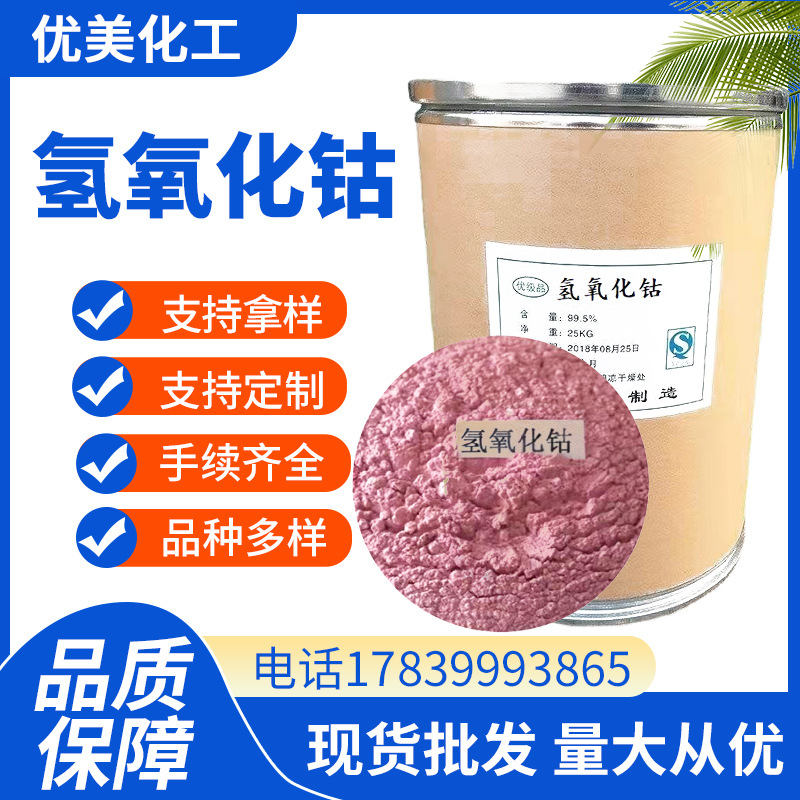 Спот Поставка Гидроксида Кобальта Порошок Стекло Керамический Краситель Краска Сушилка Гидроксид Кобальта