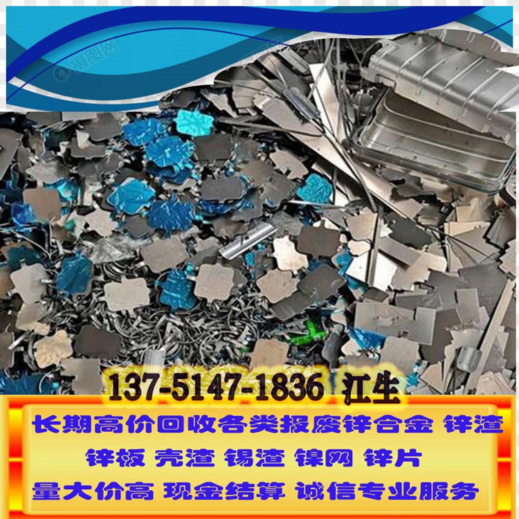 Чжаоцин перерабатывает отходы цинкового сплава, долгосрочный прием цинкового шлака, лом цинкового сплава, наличный расчет, большие объемы и отличная цена