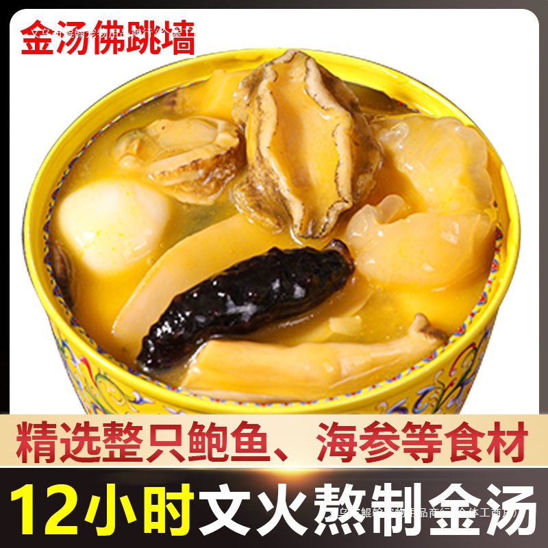 Buddha Jumps the Wall Golden Soup Instant Heating Semi-Finished Fresh Abalone and Sea Cucumber Soup Room Temperature Gift Canned Wholesale