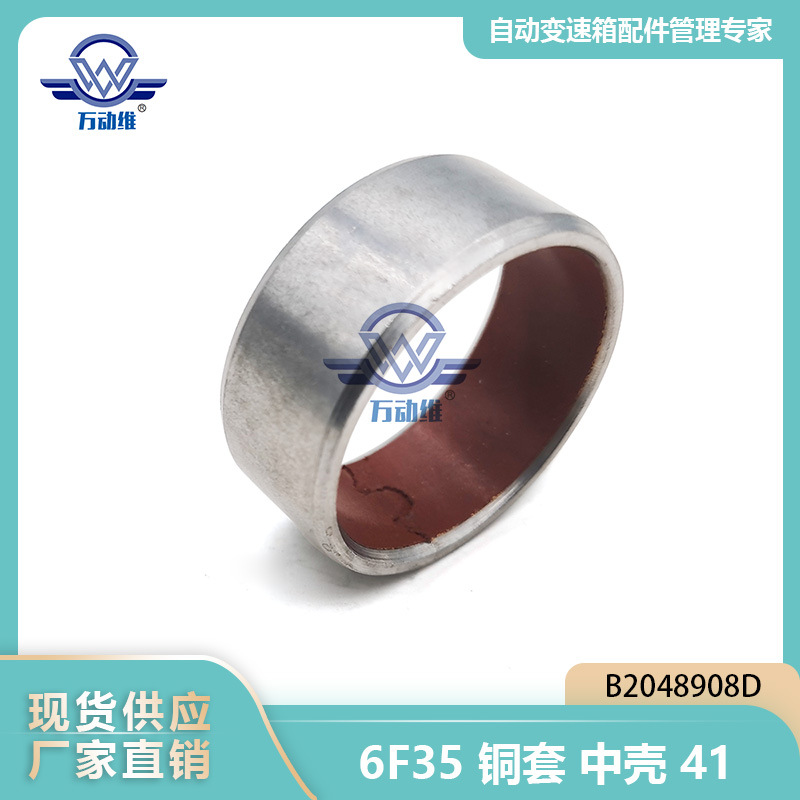 B2048908D 6F35 автоматическая трансмиссия медная втулка Средняя оболочка подходит для Ford Mondeo