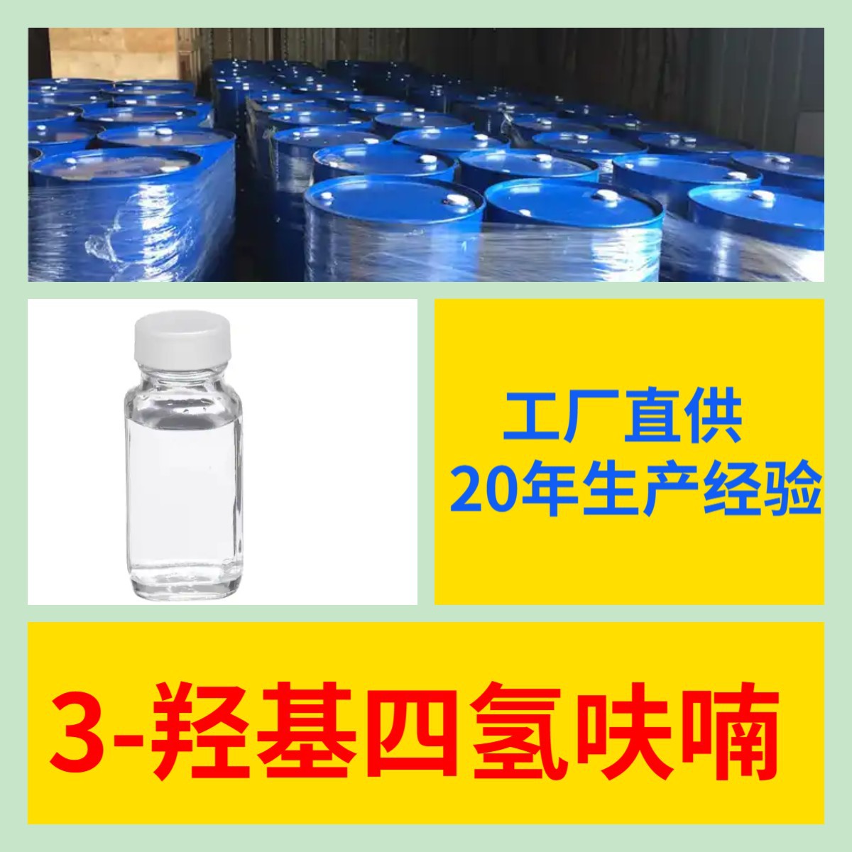 3-Гидрокситетрагидрофуран, полный ассортимент, управление с честностью, большой запас, доставка по всей стране, старая компания, Гуандун, Цзянсу