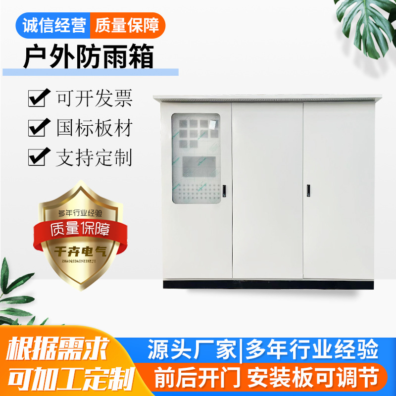 Наружный дождевлагозащитный шкаф, передние двойные двери, передние и задние двери, большая наружная распределительная коробка