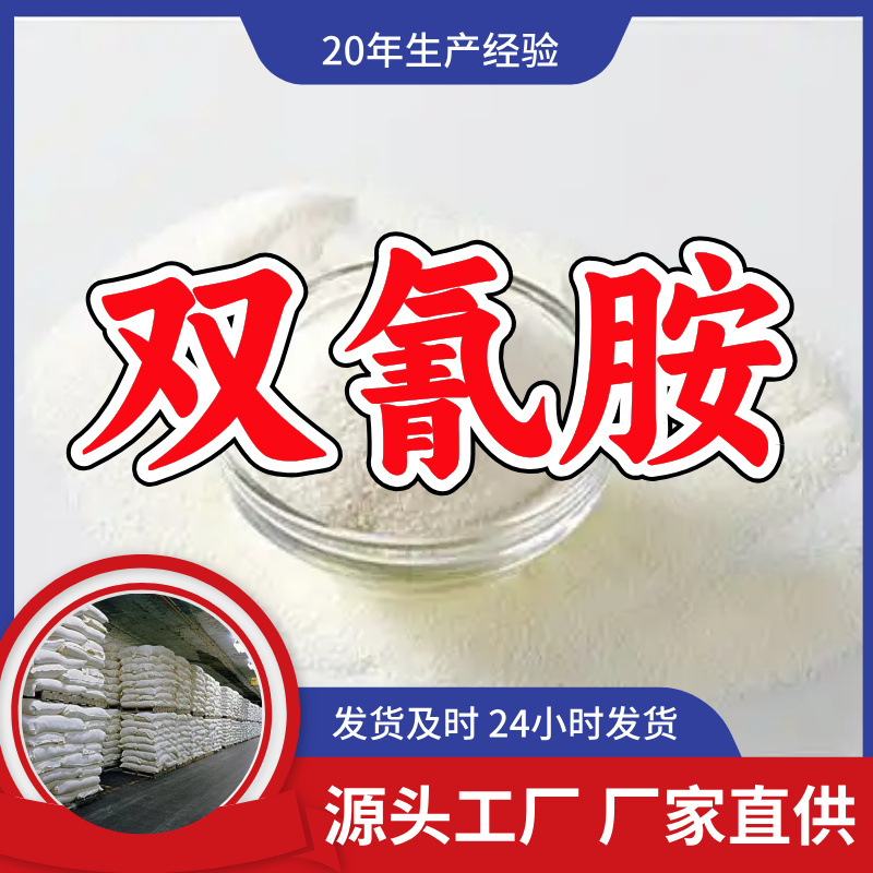 Дицидрамид, диамид, цианамин, цианогуанидин, дицанамида, промышленный сорт, аналитическая чистота 99%, Шанхай