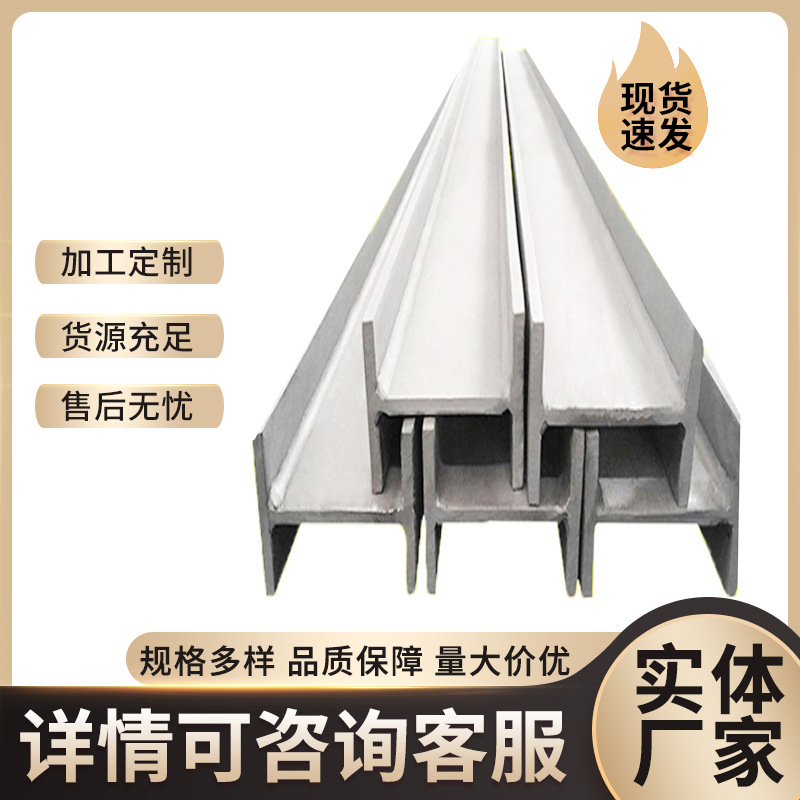 Spot Supply of 304 Stainless Steel H-Shaped Steel 201 Stainless Steel Welded H-Shaped Steel H-Shaped Steel for Structural Steel