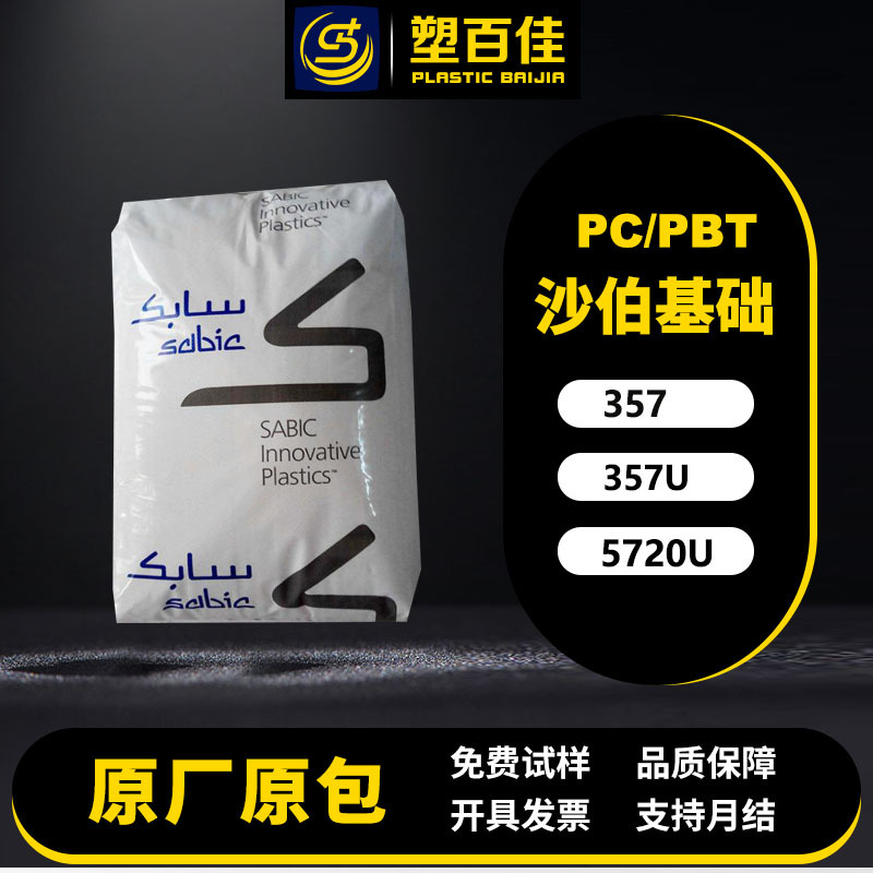 в наличии PC/PBT Saber Foundation 357/357U/5720U устойчивость к УФ, химическая стойкость, стойкость к коррозии, улучшенная ударная стойкость к УФ