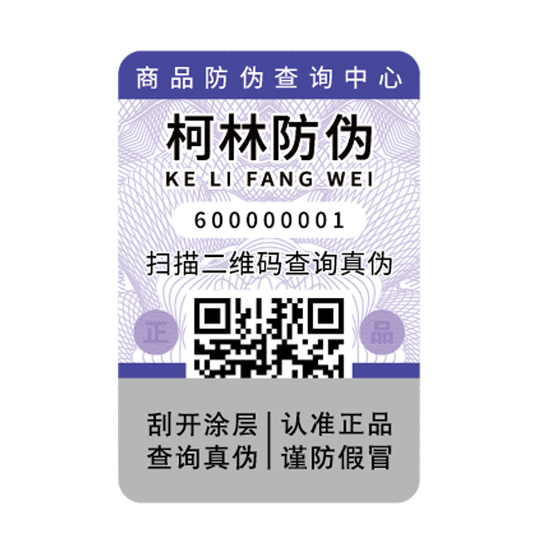 Anti-counterfeiting label in stock anti-counterfeiting code anti-counterfeiting label printing two-dimensional code anti-counterfeiting label traceability anti-counterfeiting sticker wholesale