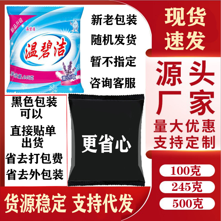 Manufacturer Wholesale Small Bag Laundry Detergent 245g Direct Batch Wenbijing Supports Drop Shipping of Multiple Specifications and Weights of Gift Laundry Detergent