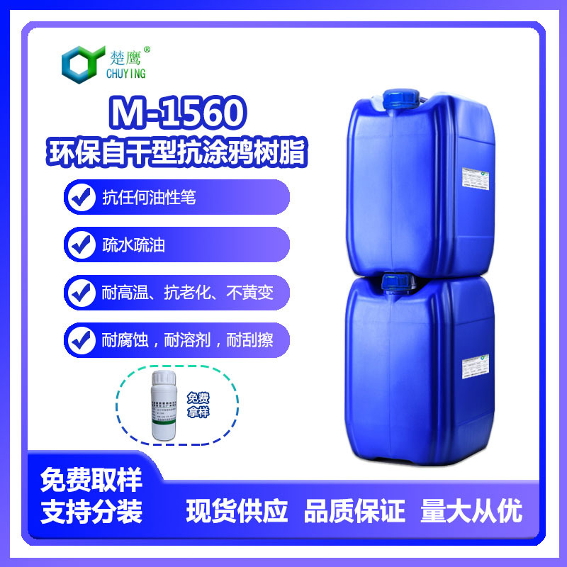 Chuying M-1560 Environmentally Friendly Self-Drying Anti-Graffiti Resin Anti-Graffiti Anti-Oil Pen Hydrophobic Oleophobic High Temperature Resistance