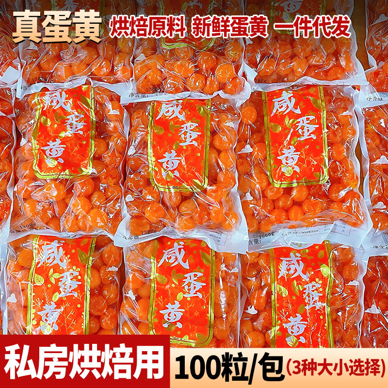 Jinqixiang чистый соленый яичный желток 100 штук для начинки лунных пирожков и рисовых пельменей