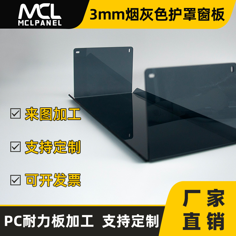 Индивидуальная защита оборудования, 3Mmpc, прочная пластина, гравировка, склеивание, защитный кожух, дымчатый серый