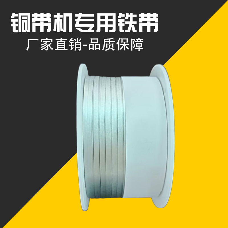 Terminal Riveting Machine Special Iron Belt Stripesd Iron Belt 2Mm.4Mm.6Mm Wide 0.3mm Thick Copper Buckle Machine Iron Belt